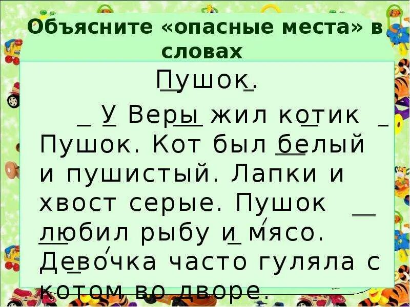 Слова текста пушка. Опасные места в тексте. Опасные места в предложении. Опасные места в русском языке 1 класс. Опасные места в тексте 1 класс.