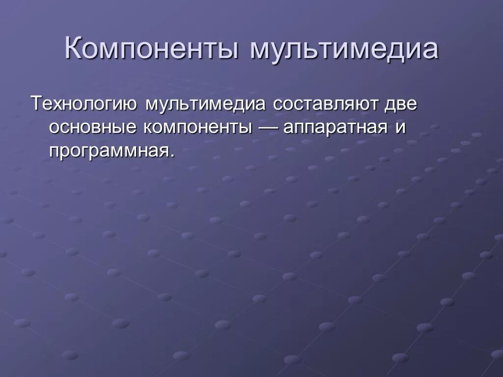 Основные составляющие мультимедиа информатика. Мультимедиа технологии. мультимедийные компоненты. компоненты мультимедиа технологий. структурные компоненты мультимедиа.