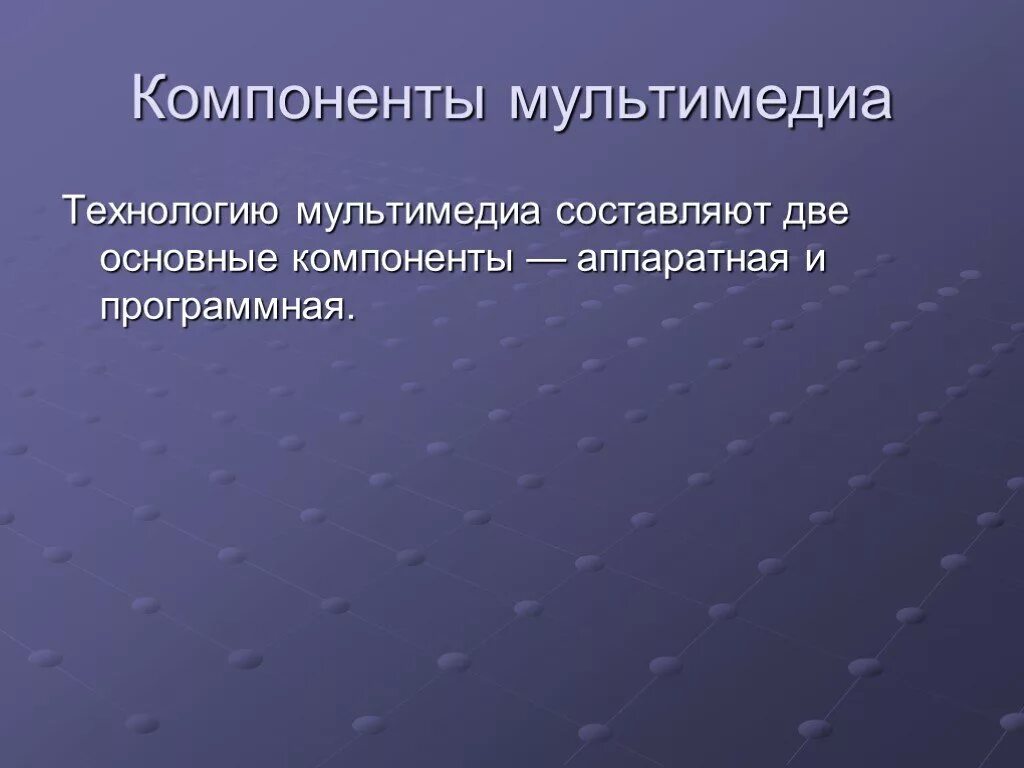 Выбери признаки характеризующие мультимедийные технологии. Мультимедиа технологии. Мультимедийные компоненты. Компоненты мультимедиа технологий. Структурные компоненты мультимедиа.