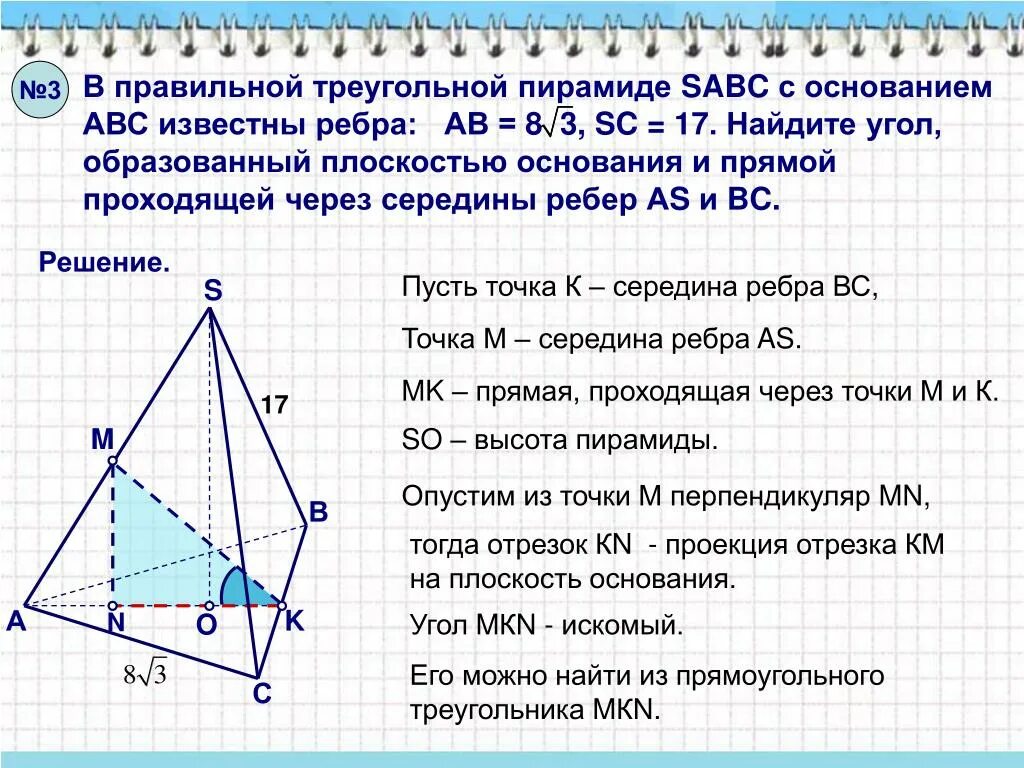 Основание правильной треугольной пирамиды. Ребро основания правильной треугольной пирамиды. Треугольная пирамида SABC. В правильной треугольной пирамиде SABC С основанием ABC известны рёбра ab. Сечение пирамиды плоскостью перпендикулярной боковой стороне