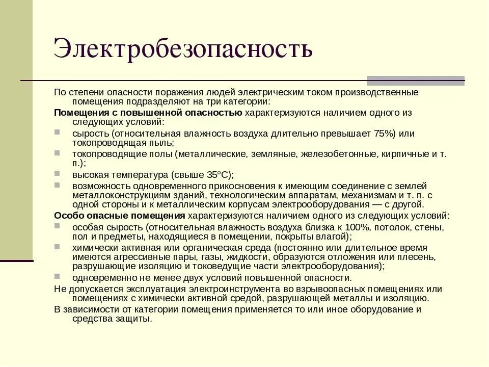 Степень опасности помещений. Помещения с повышенной опасностью поражения. Особо опасные помещения. Признаки характеризующие особо опасные помещения. Признаки характеризующие особо опасные помещения.