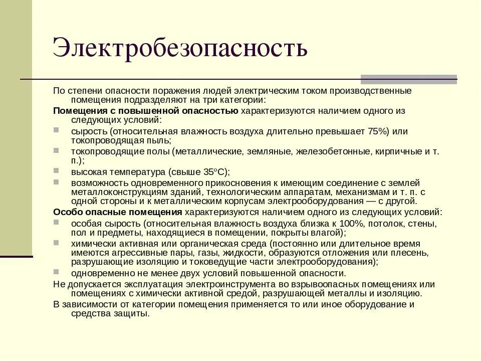 Электробезопасность 3 группа 302.2. Помещения по электробезопасности подразделяются на 3 группы. Классификация помещений по опасности поражения электрическим током. Класс опасности поражения электрическим током. Электробезопасность классификация помещений.