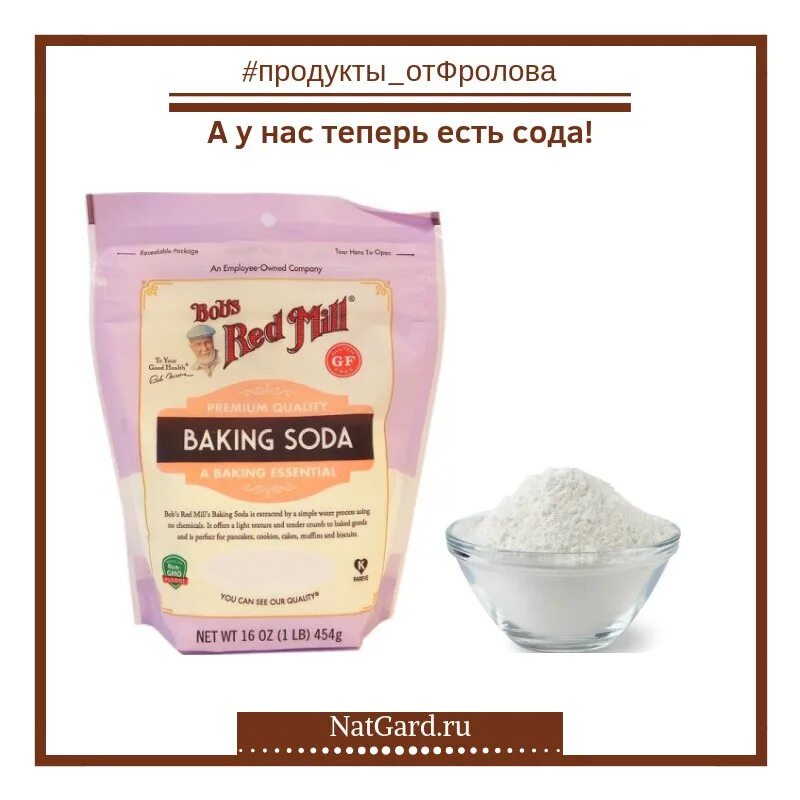 Продукты от Фролова. Продукты от соды. Интернет магазин natgard продукты от Фролова. Надгард. Су. Что будет если съесть соду