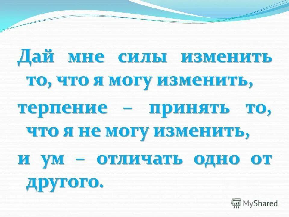 Боже дай мне терпения. Дай мне силы изменить то что я могу. Господи дай мне силы изменить то. Дай силы изменить то что я могу изменить. Господи дай мне силы изменить то что я могу изменить молитва.