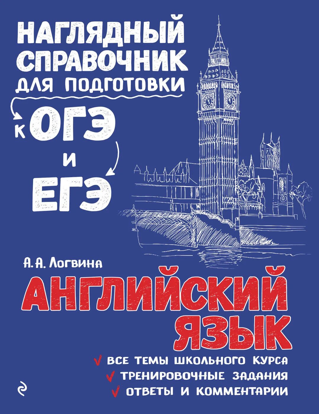 Справочник огэ английский. Логвина английский язык наглядный справочник для подготовки к ОГЭ. Наглядный справочник по английскому языку ОГЭ ЕГЭ Логвина. Наглядный справочник для подготовки к ОГЭ И ЕГЭ. Наглядный справочник для подготовки к ОГЭ И ЕГЭ английский язык.