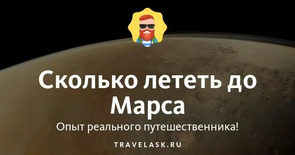 Расстояние до марса сколько лететь. Сколько времени лететь до марса.