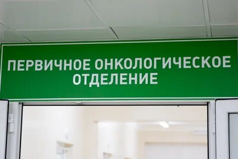 Онкологическое отделение фото