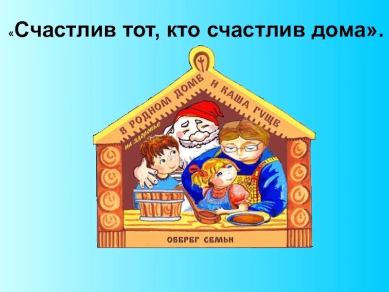 Счастлив тот кто счастлив дома. Счастлив тот кто счастлив у себя дома надпись. Счастлив тот кто. Счастлив тот кто счастлив дома. Счастлив тот кто счастлив у себя дома классный час.