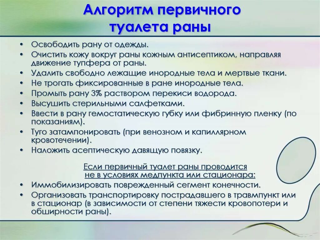 Алгоритм операции наложения. Первичный туалет раны алгоритм хирургия. Туалет послеоперационной раны алгоритм. Проведение туалета послеоперационной и гнойной раны алгоритм. Алгоритм проведения туалета гнойной раны.