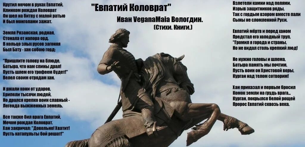 Защитник рязани евпатий коловрат. Богатырь евпатий коловрат. Евпатий коловрат. Небо славян - дарья волосевич и х/ф "легенда о коловрате". Песня про коловрата.
