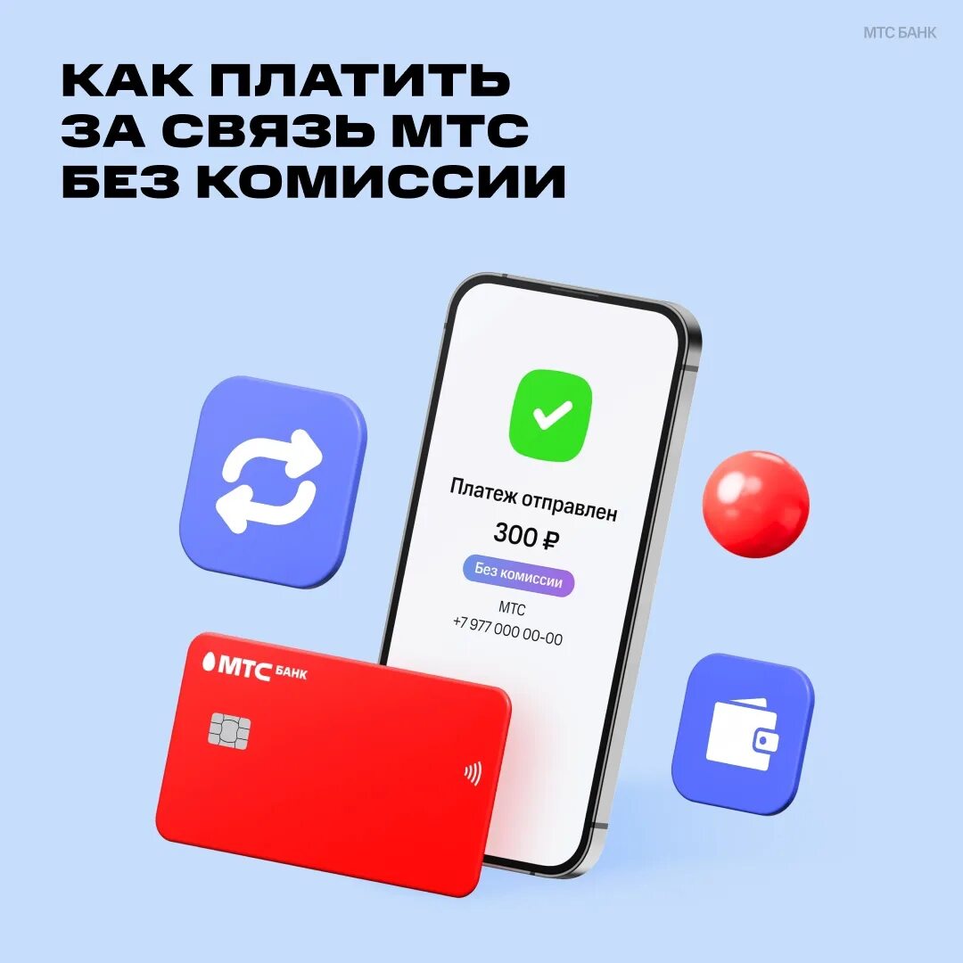 МТС pay. МТС pay tag. О МТС банке.