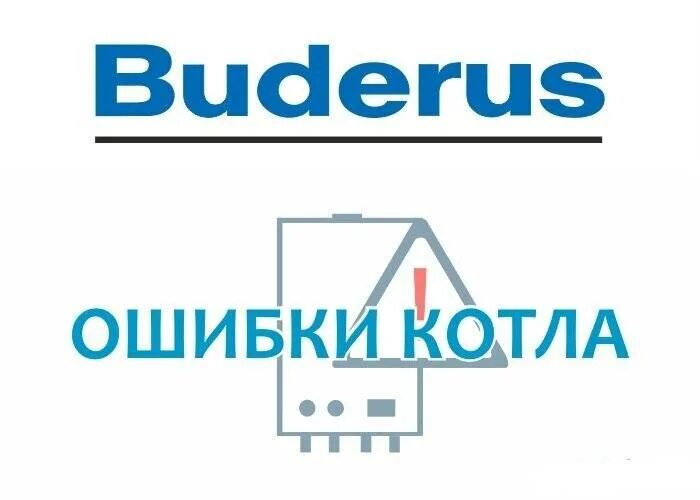 Ошибка 2е на котле будерус. Будерус ошибки. коды ошибок котла buderus. ошибки котла buderus. ошибки газового котла buderus.