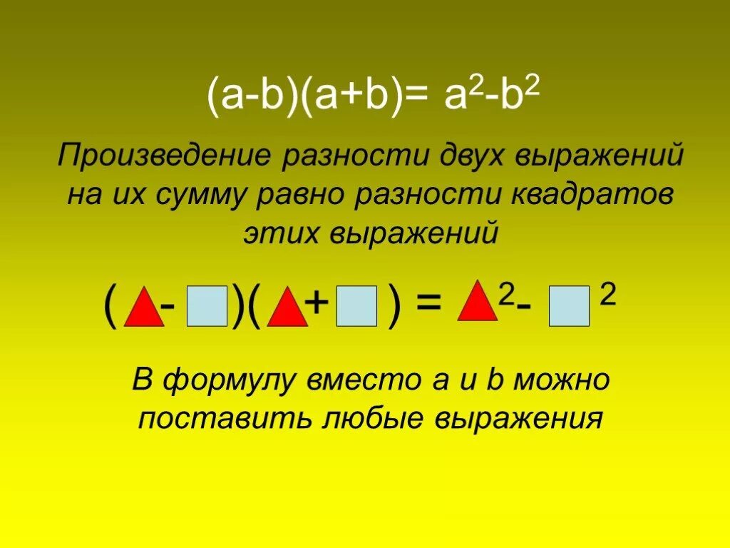 Выражений равна произведению разности. Умножение разности двух выражений на их сумму. Произведение разности двух выражений и их суммы. Произведение разности двух выражений на их. Умножение суммы на разность.