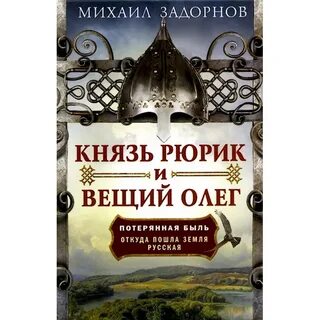 Задорнов книга рюрик