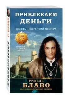 Рушель блаво музыка для привлечения денег