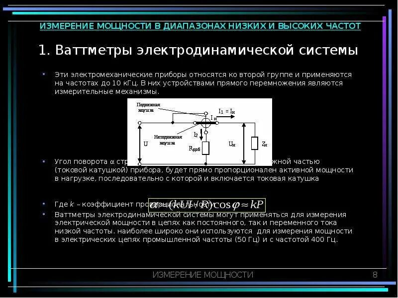 Измерение большой мощности. Какую мощность измеряет электродинамический ваттметр. Ваттметр система прибора измерительного механизма. Схему электродинамического ваттметра. Ваттметр это прибор измерительной системы?.