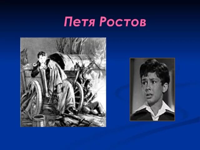 Образ пети ростова