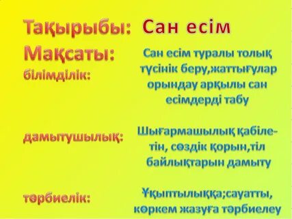Сан есім бар