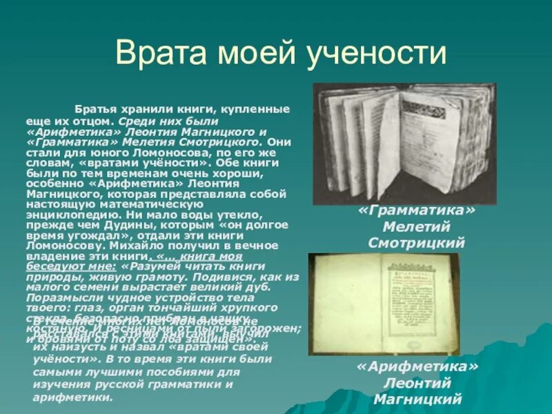 Какие книги ломоносов называл вратами учёности. Ломоносов врата учености. Ломоносов врата учености. Ломоносов врата учености. Врата учености ломоносова.