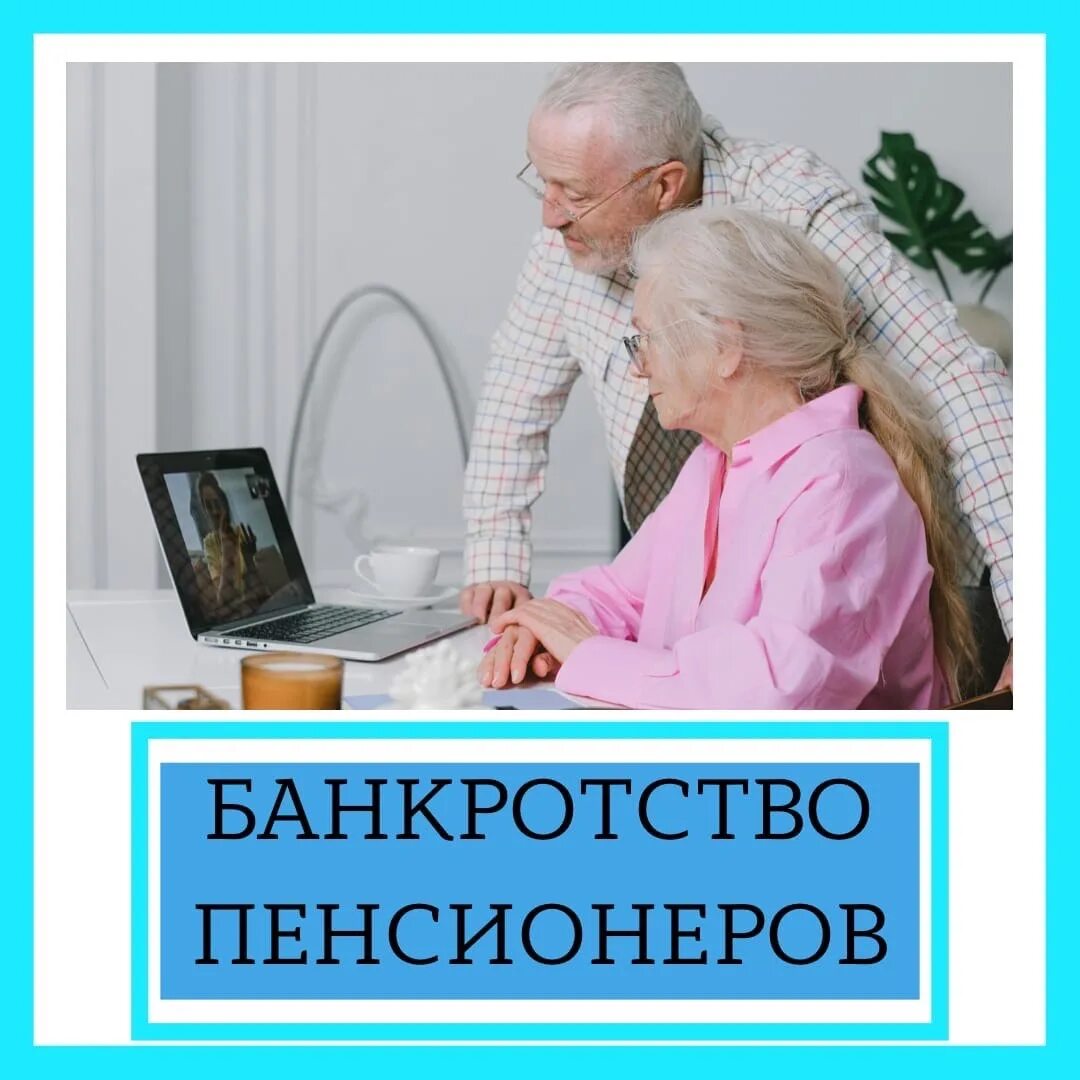 Банкротство пенсионеров. Пенсионер банкрот. Банкротство пенсионерки. Пенсионеры долги. Внесудебное банкротство для пенсионеров