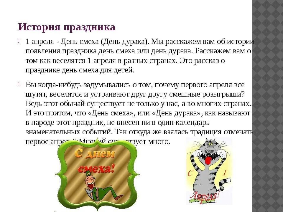 Что отмечают 1 апреля. День смеха история праздника. 1 Апреля история праздника. 1 Апреля день смеха история праздника. Рассказ на день смеха.