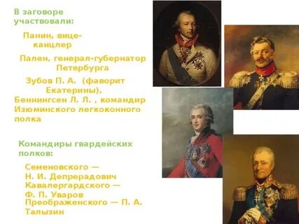 Напишите фамилию генерала губернатора петербурга которая стала