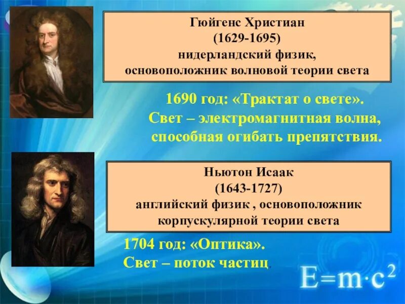 Волновая теория света ученый. Основоположник теории света. Основоположник волновой теории света. Электромагнитная природа света скорость света. Свет теория.