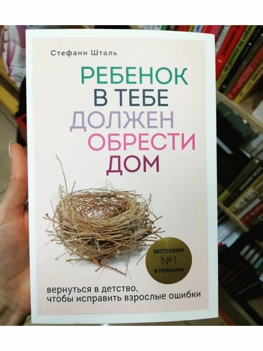 Шталь ребенок в тебе должен обрести. Стефани Шталь ребенок. Стефани Шталь ребенок в тебе. Стефани Шталь ребенок в тебе должен обрести дом. Ребёнок должен обрести дом книга.