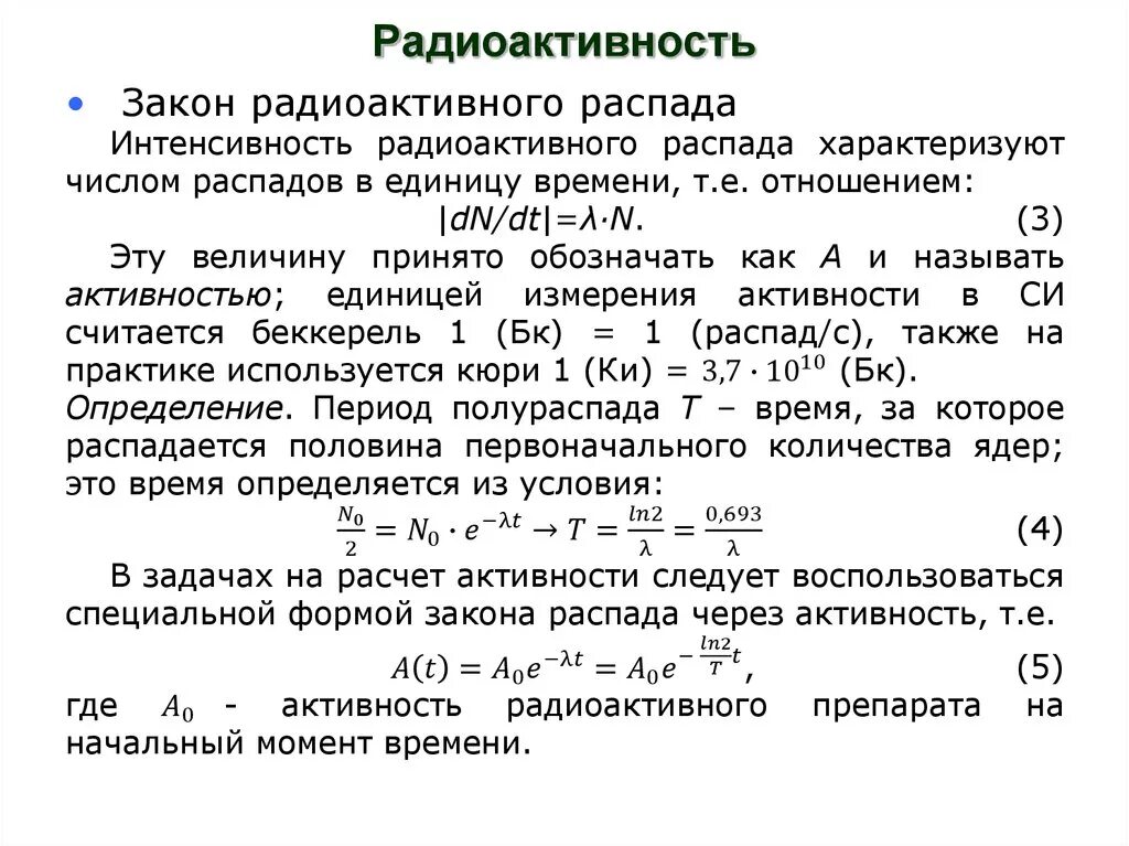 Закон радиоактивного распада активность. Задачи на радиоактивный распад. Задачи на распад радиоактивного вещества. Задачи на активность радиоактивного распада.