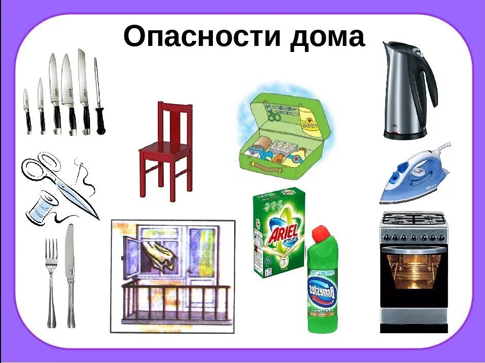 Обж какой предмет. Опасные предметы. опасные предметы дома. опасности в быту для детей. опасные предметы в доме для детей.