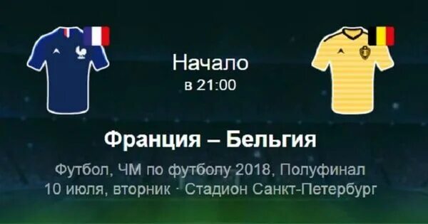 Бельгийская футбольная лига. Франция бельгия начало. Франция бельгия начало. Франция бельгия чм 2018. Франция бельгия начало.