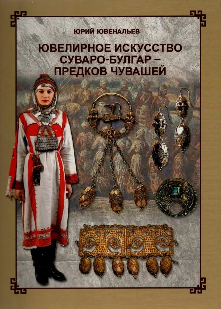 национальный костюм волжских булгар. чуваши булгары. одежда древних волжских булгар. чуваши булгары. булгары чуваши внешность.
