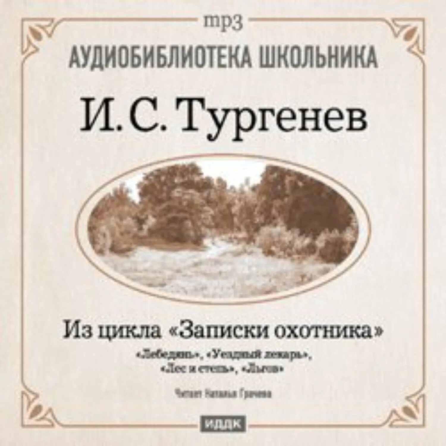 Записки охотника аудиокнига слушать. Льгов Тургенев.