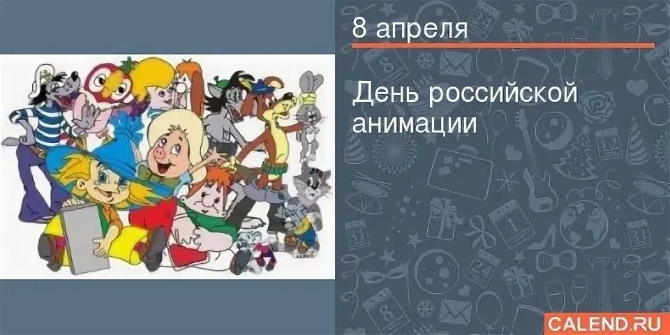 Какой сегодня 8 апреля. День Российской анимации. День Российской анимации 8 апреля. С днем России анимация. День Российской мультипликации.