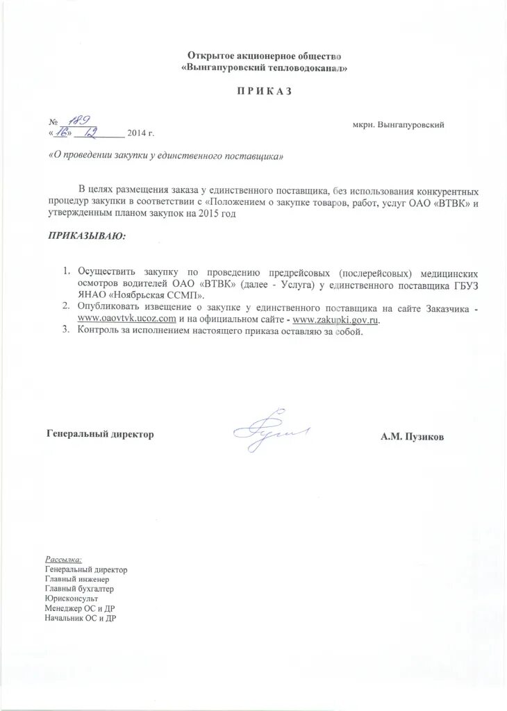 Распоряжении об утверждении плана закупок. Приказ о единой комиссии по 223-фз. Приказ о составе комиссии. Приказ об отмене аукциона по 223-фз. Приказ ответственный за закупки по 223 фз.