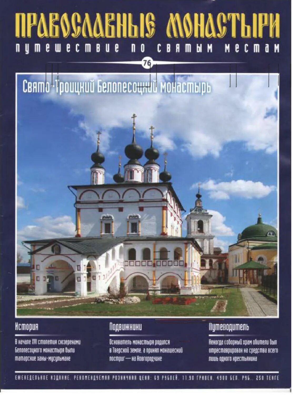 История православных монастырей россии. Солотчинский монастырь православные монастыри журнал. Православные монастыри путешествие по святым местам. Православные монастыри России журнал. Коллекция журналов монастыри России.