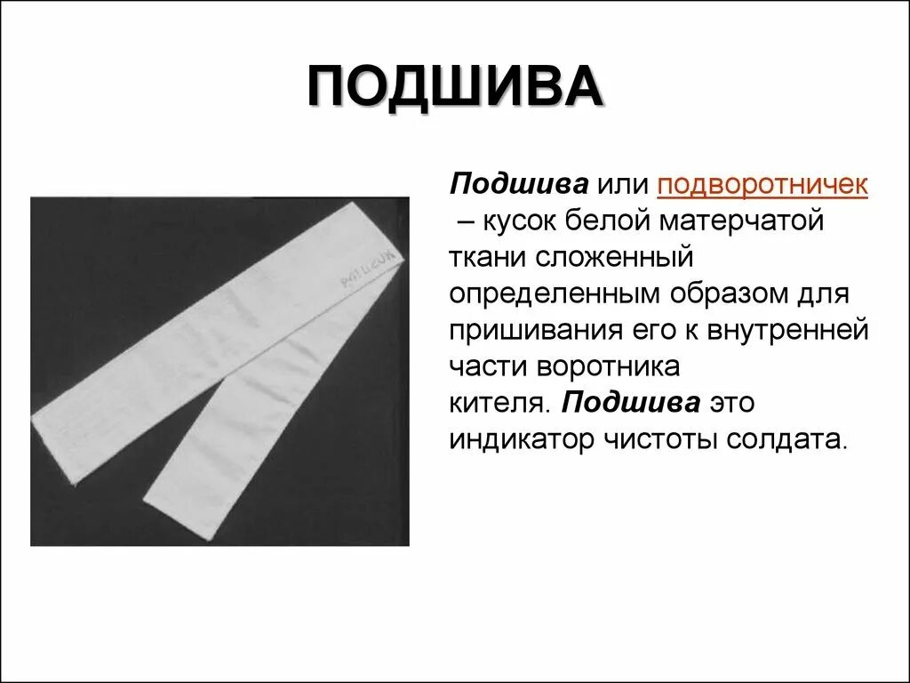 Как пришить подворотничок на военную форму