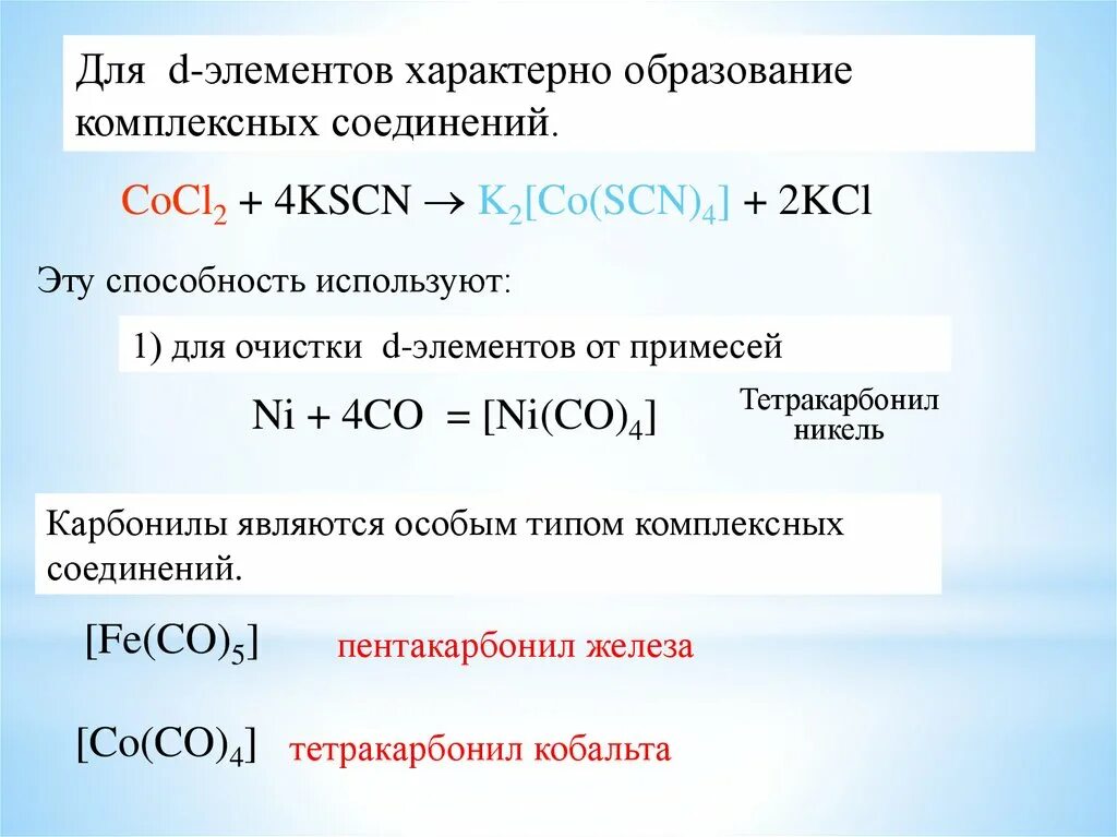 Co cl реакция. Комплексные соединения никеля 2. Комплексное соединение co(co)4 cl2. Для d-элементов характерно. Карбонил никеля.