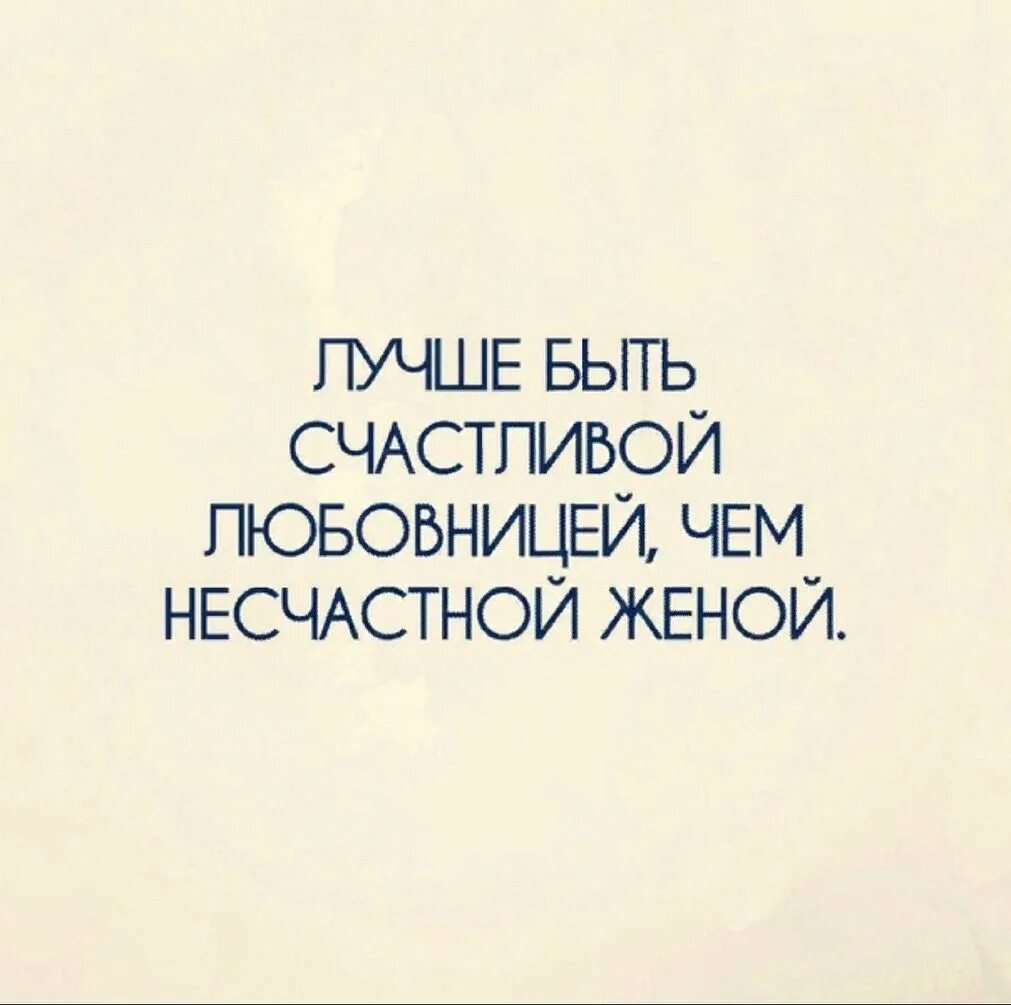 Чем любовница лучше жены. Счастливая жена несчастливая жена. В счастливой жизни ...в несчастной. Лучше быть любовницей, чем несчастной невестой. Несчастной женой я уже.