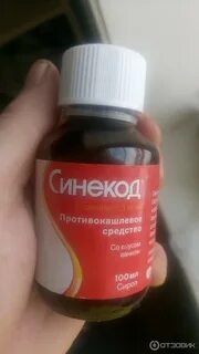 Синекод отзывы взрослых от кашля
