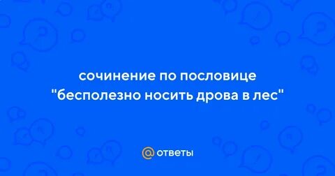 Носить дрова в лес