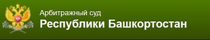 Арбитражный суд Башкирии. Арбитражный суд Республики Башкортостан логотип. Сайт арбитражного суда Республики Башкортостан.