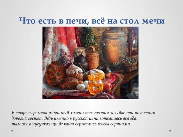 Пословицы про гостеприимство. Пословицы про гостеприимство. Пословицы протгомтеприимство. Поговорки о гостеприимстве. Пословицы про гостеприимство.