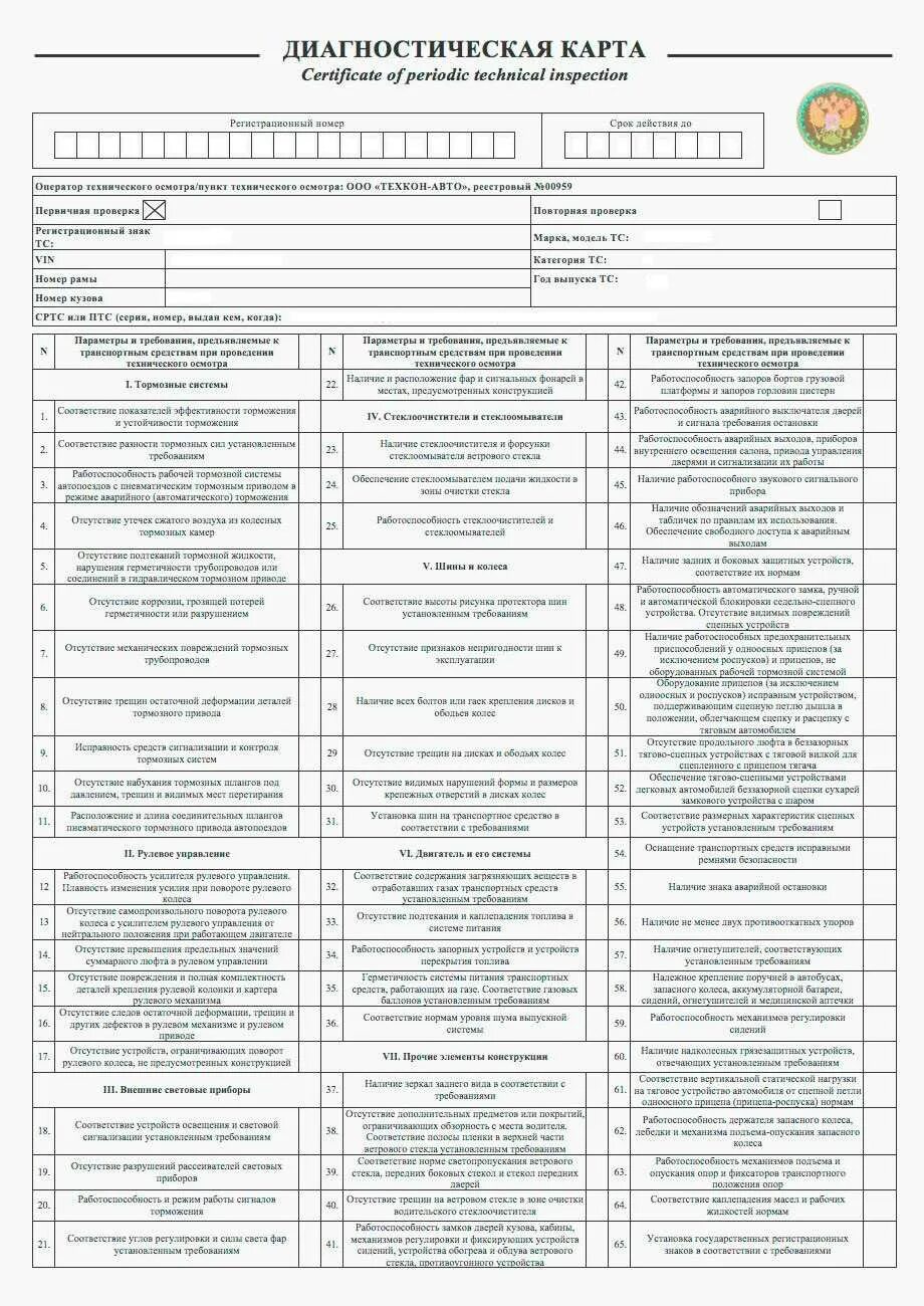 Техосмотр на новую машину сколько лет. Диагностическая карта технического осмотра автомобиля. Как выглядит диагностическая карта технического осмотра автомобиля. Диагностическая карта автомобиля ГАЗ - 3307. Диагностическая карта автомобиля ВАЗ 2107.