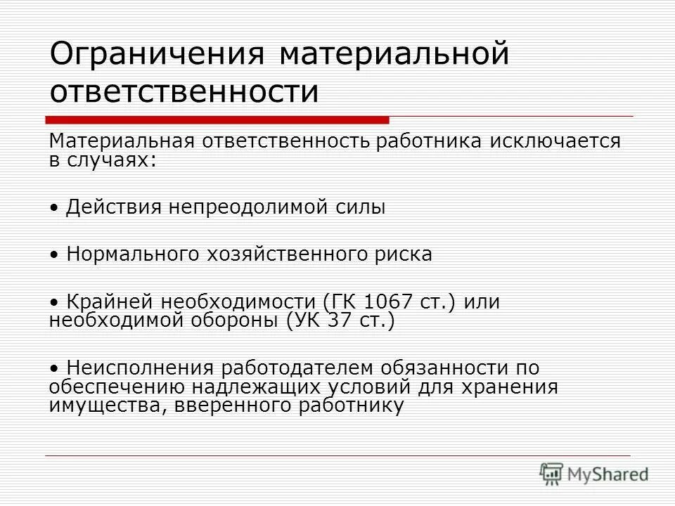 Материальная ответственность работника и работодателя. Материальная ответственность. Полная материальная ответственность таблица. Формы материальной ответственности в трудовом праве. Материальная ответсвенностьработника.