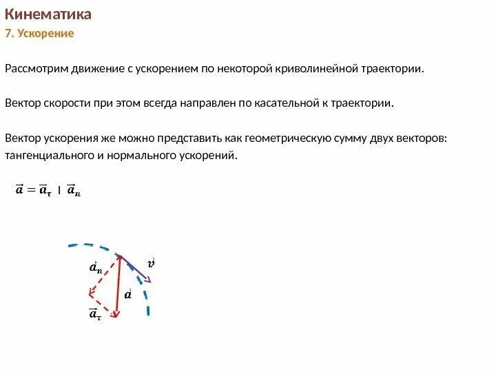 Ускорение частицы направлено. Ускорение в кинематике. Движение точки по криволинейной траектории. Движение материальной точки по криволинейной траектории. Траектория в кинематике это.