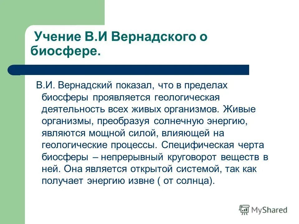 Учение вернадского о биосфере. Суть учения Вернадского. Сущность учения Вернадского о биосфере. Положения теории Вернадского.