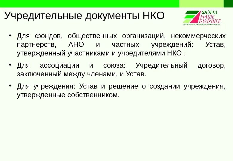 Учредительные документы некоммерческой организации. Автономная некоммерческая организация учредительные документы. Учредительные документы НКО. Частные учреждения учредительные документы. Списки ано