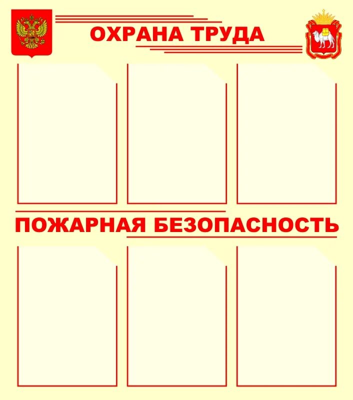 Стенд охрана труда и пожарная безопасность. Уголок по охране труда и пожарной безопасности. стенд по охране труда и пожарной безопасности. стенд техника безопасности. стенд «пожарная безопасность».