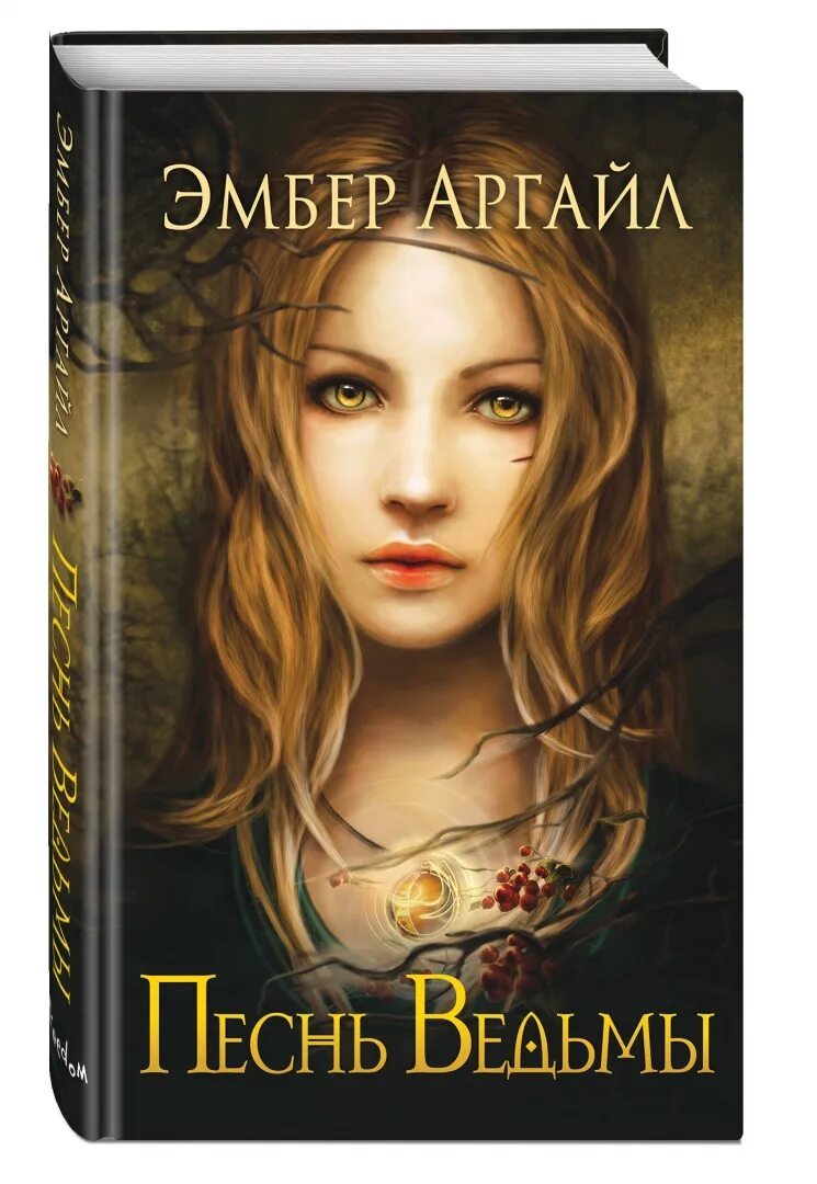 Песня ведьмочки. Песнь ведьмы минус. Песни про ведьм. Песнь ведьмы минус. Текст песни колдунья.
